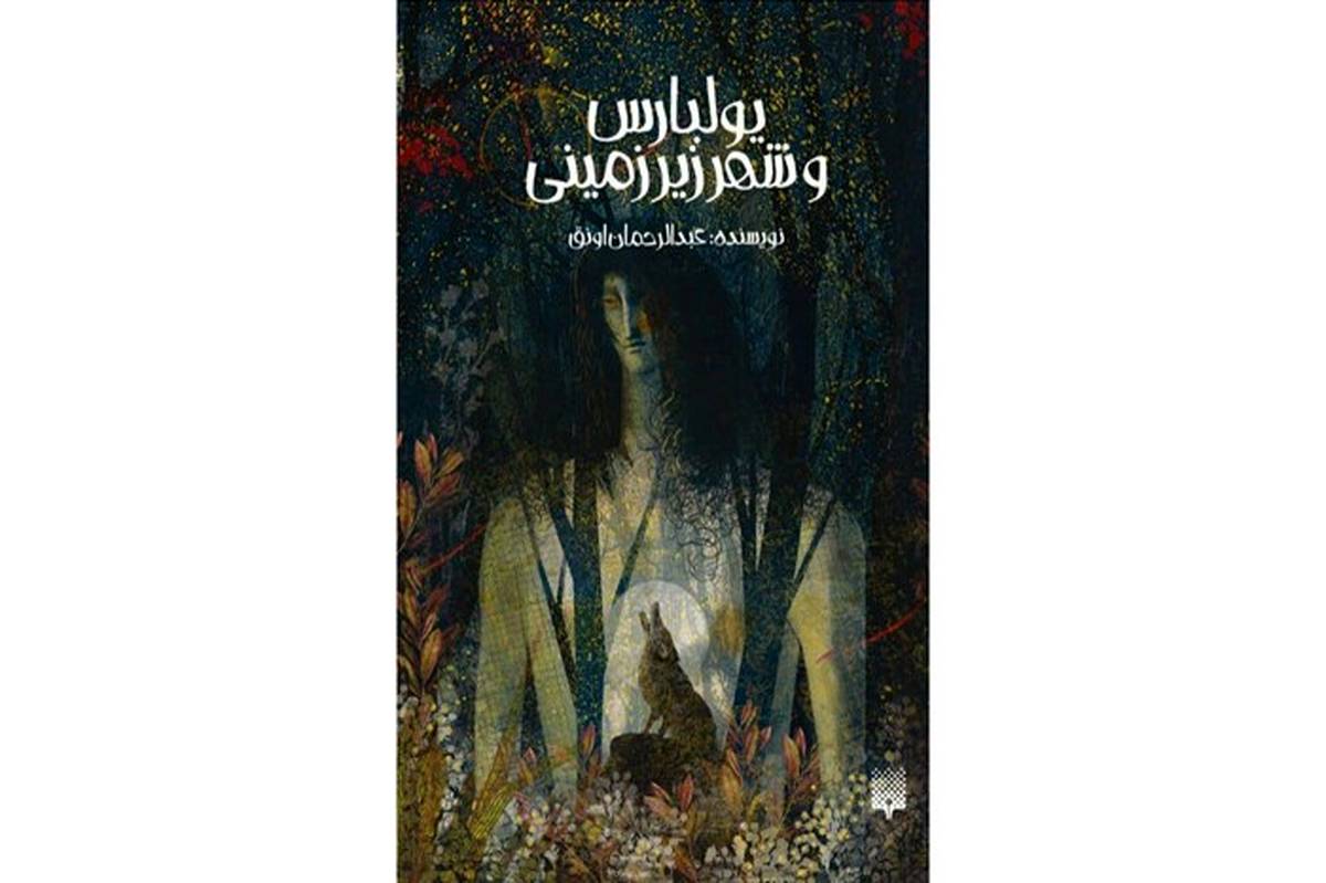 «یولبارس و شهر زیرزمینی» توسط عبدالرحمان اونق وارد بازار کتاب شد