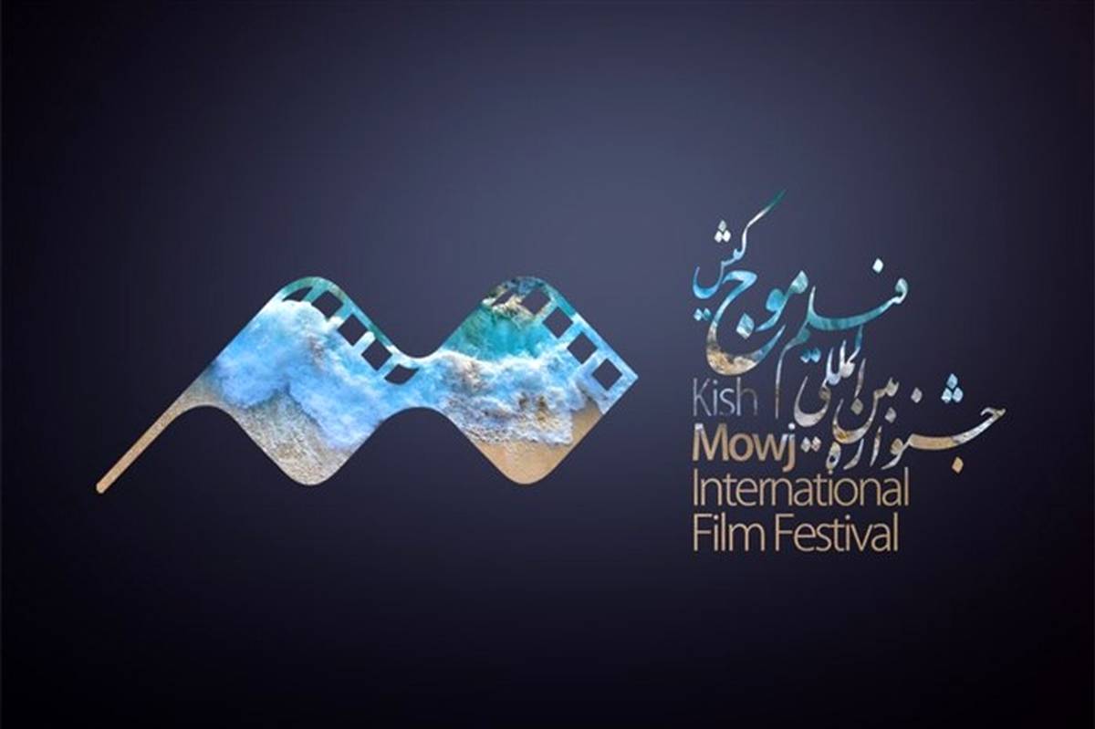 آغاز چهارمین جشنواره بین‌المللی فیلم «موج» کیش 30 بهمن در جزیره کیش