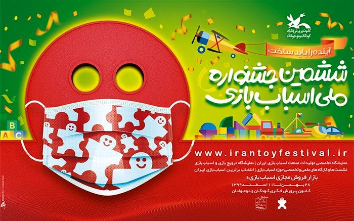 برترین‌های بخش رقابتی ششمین جشنواره ملی اسباب‌بازی معرفی شدند