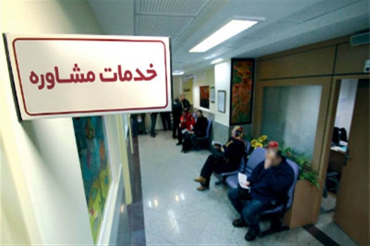ارائه خدمات مشاوره به ۵۶ هزار مددجوی تهرانی