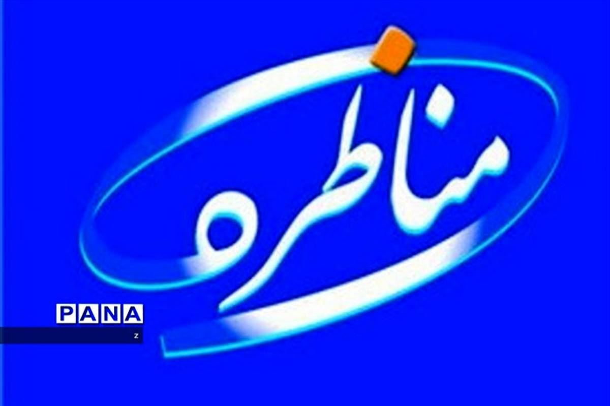 پایان  مرحله اول مسابقات مناظره استان کرمان