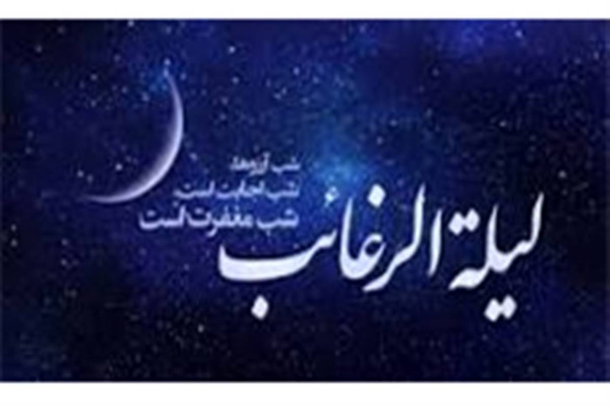 لیلة الرغائب شب خانه تکانی دل برای صاحب خانه در گلستان شهدای اصفهان