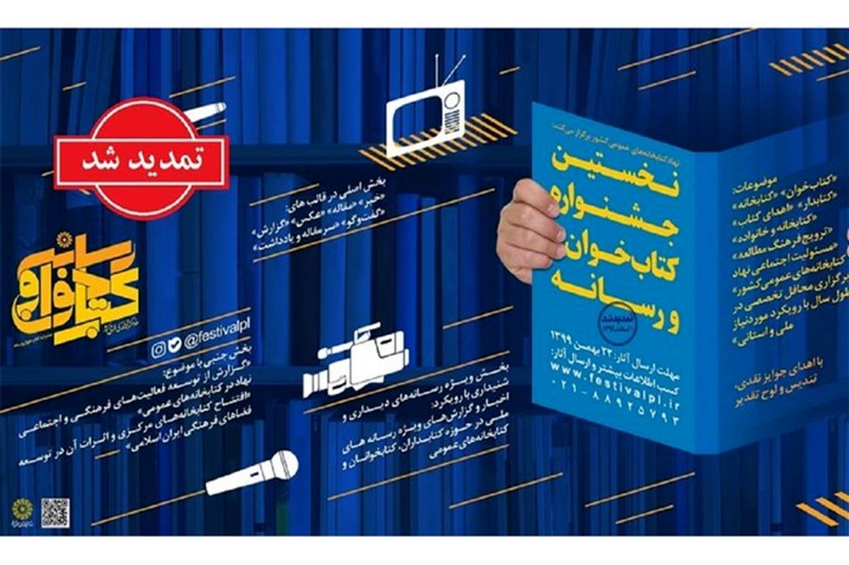 تمدید مهلت شرکت در اولین جشنواره «کتاب‌خوان و رسانه» تا اول اردیبهشت ۱۴۰۰