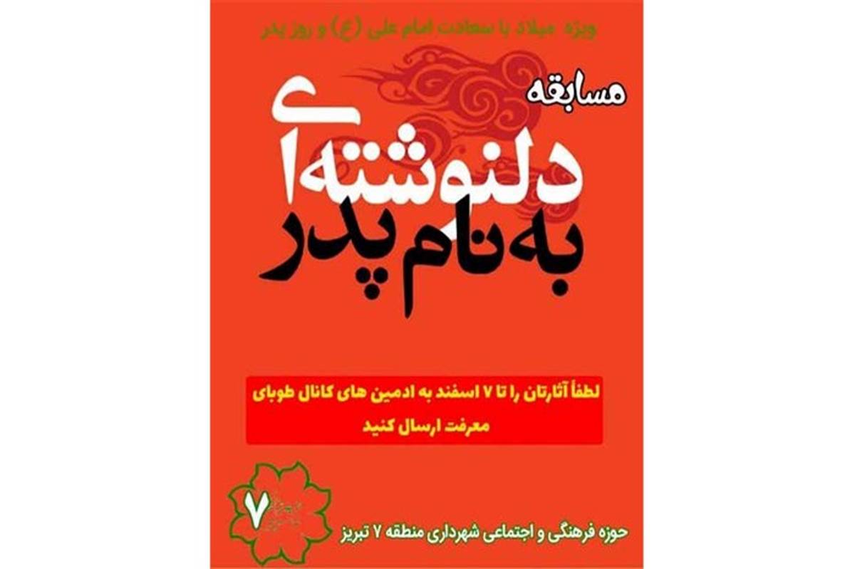 پویش و مسابقه «به نام پدر» در فرهنگسراهای شهرداری منطقه ۷ تبریز