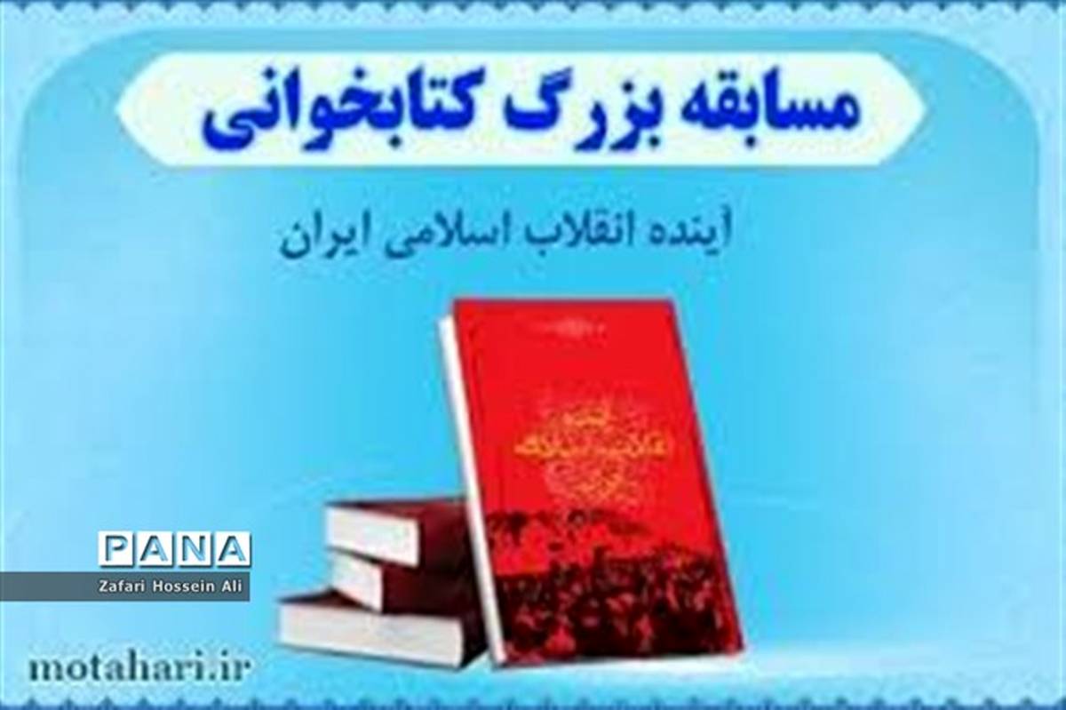 اعلام اسامی برندگان مسابقه کتابخوانی انقلاب نور  در شهرستان فاروج