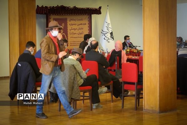 نشست خبری هجدهمین جشنواره نمایش عروسکی