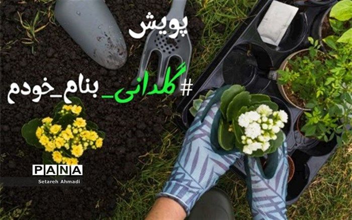 اجرای پویش«گلدانی به نام خودم» در قرچک