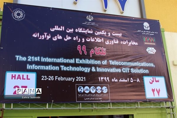 بیست و یکمین نمایشگاه بین‌المللی مخابرات،فناوری اطلاعات و راه حل‌های نوآورانه تلکام 99