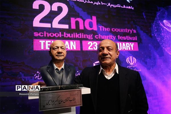 بیست و دومین جشنواره خیرین مدرسه‌ساز کشور