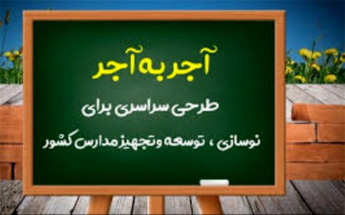 مشارکت در امر مدرسه‌سازی با خرید یک آجر