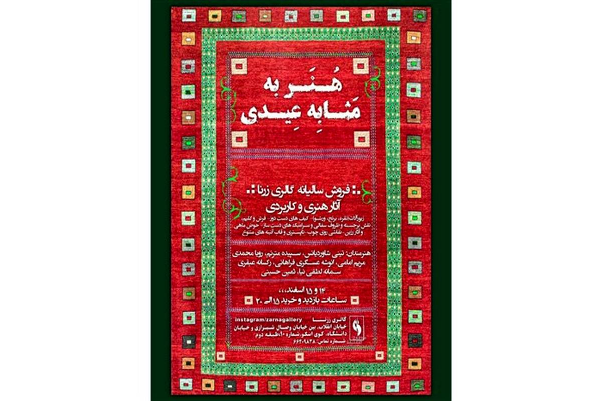 روز فروش نوروزی صنایع‌دستی در گالری زرنا