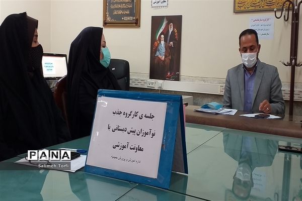 نشست کارگروه جذب نوآموزان پیش دبستانی درشهرستان حمیدیه