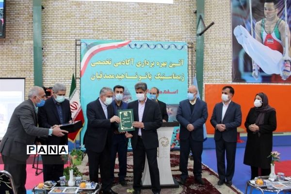  افتتاح سالن تخصصی ژیمناستیک بانو مصدقیان در  اصفهان
