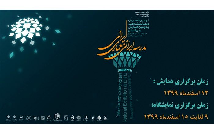 نهمین دوره همایش مدرسه ایرانی _ معماری ایرانی در مدرسه دارالفنون برگزار می‌شود