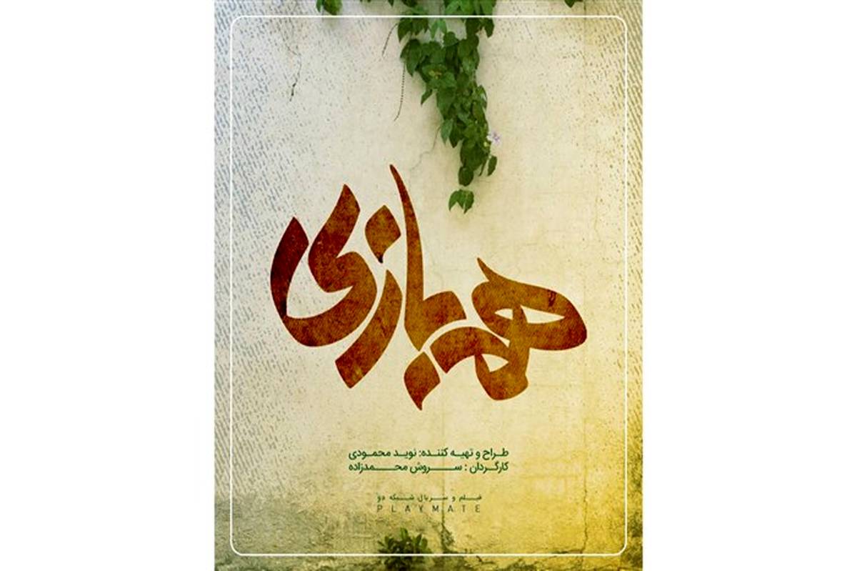 رونمایی از لوگوی سریال«همبازی»