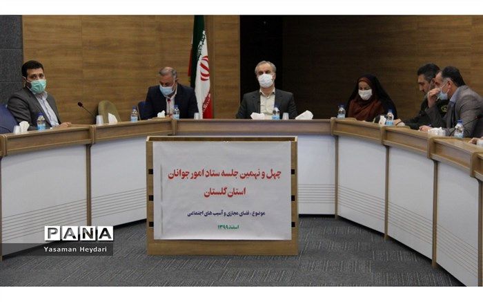 برگزاری جلسه ستاد امور جوانان استان گلستان با عنوان آسیب‌های اجتماعی