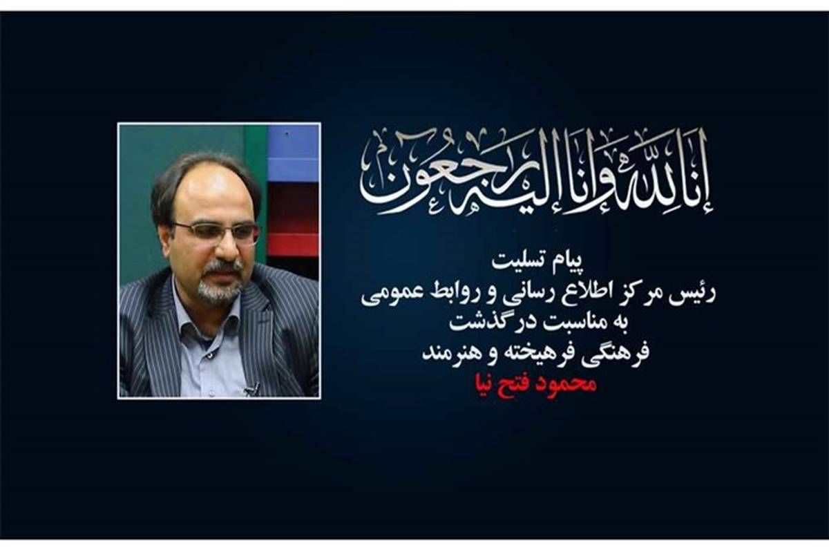 پبام تسلیت رئیس مرکز اطلاع‌رسانی و روابط عمومی به مناسبت درگذشت «محمود فتح نیا»