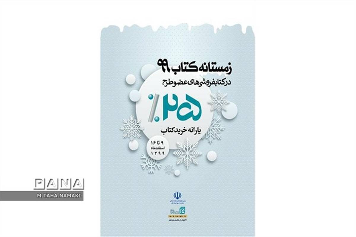 آغاز طرح زمستانه کتاب 99