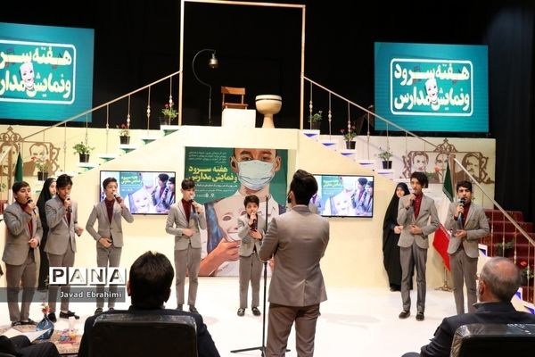 آیین افتتاحیه طرح هفته نمایش و سرود در مدارس