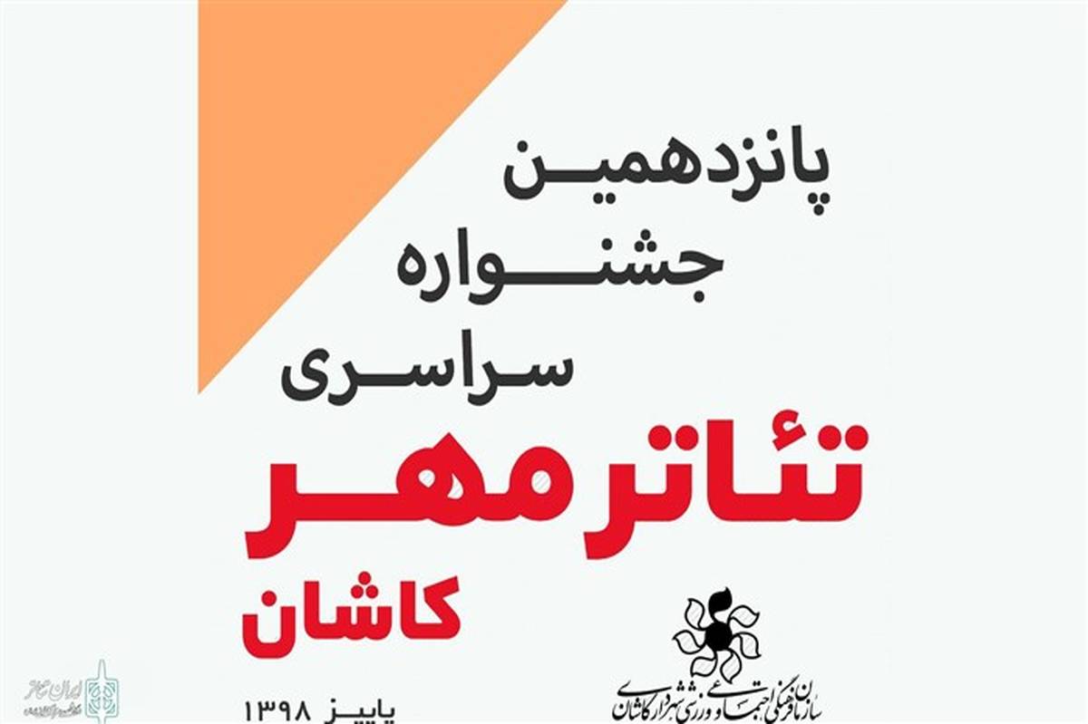آثار راه یافته به شانزدهمین جشنواره تئاتر مهر کاشان 20 اسفند اعلام می‌شود