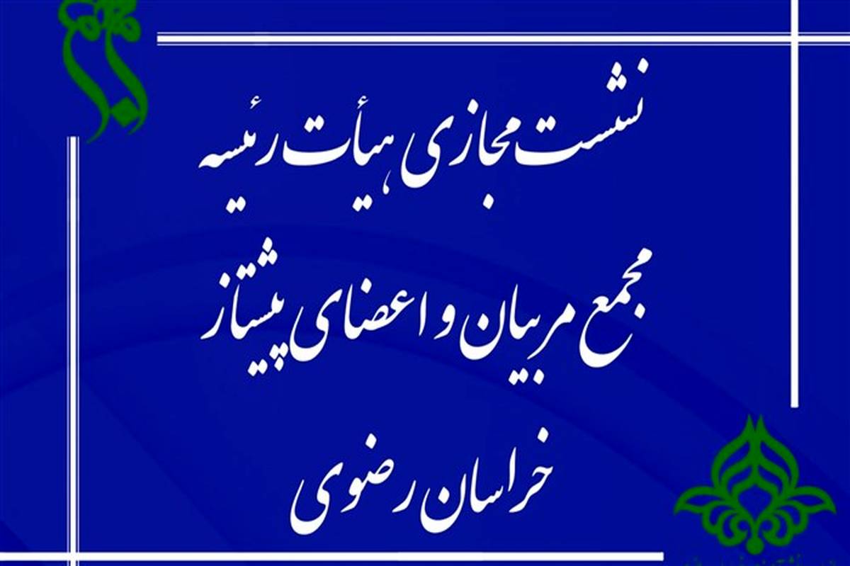 برگزاری نشست هیات رئیسه مجمع پیشتازان سازمان دانش آموزی خراسان رضوی