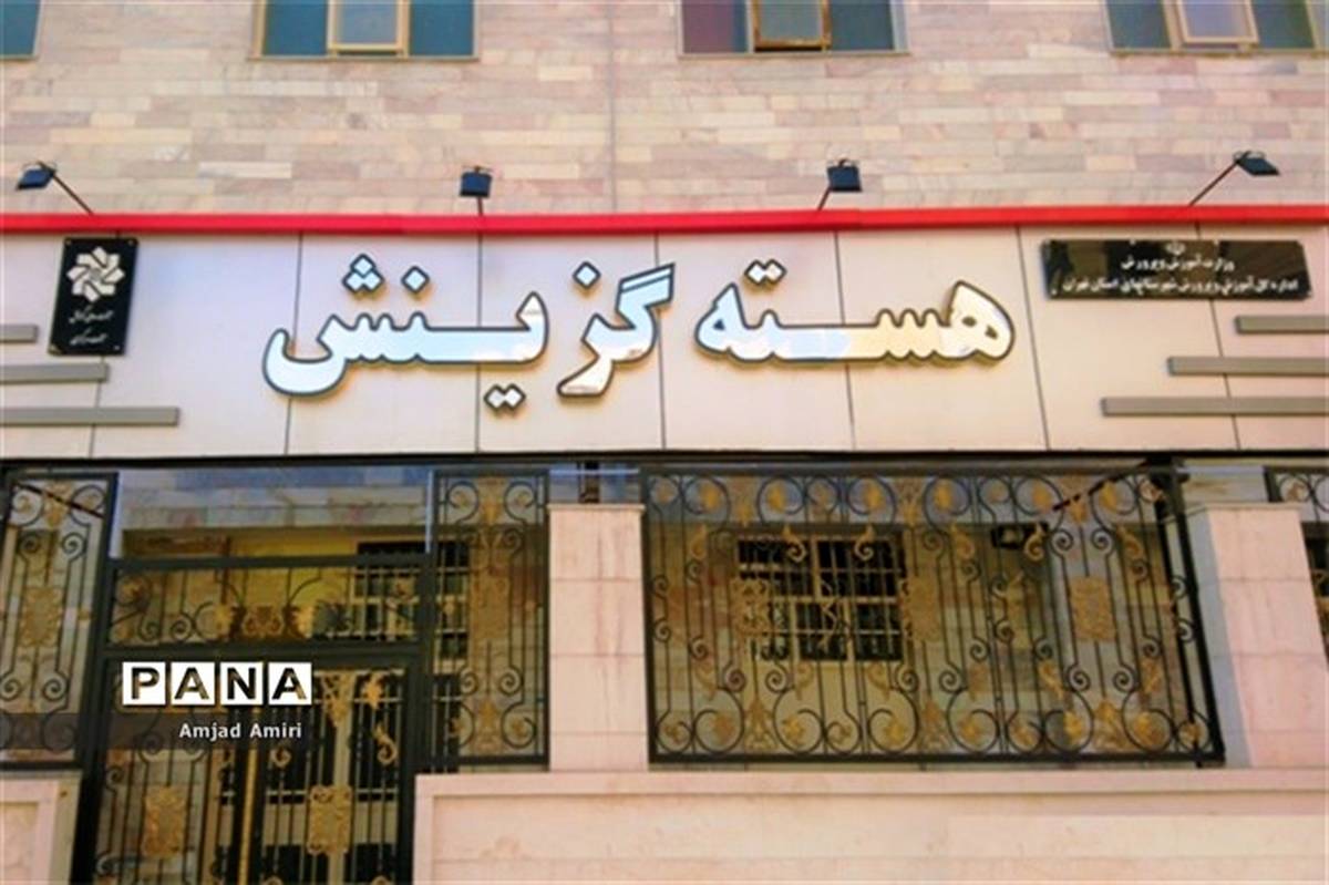 آدرس جدید هسته گزینش آموزش و پروش شهرستان‌های استان تهران اعلام شد