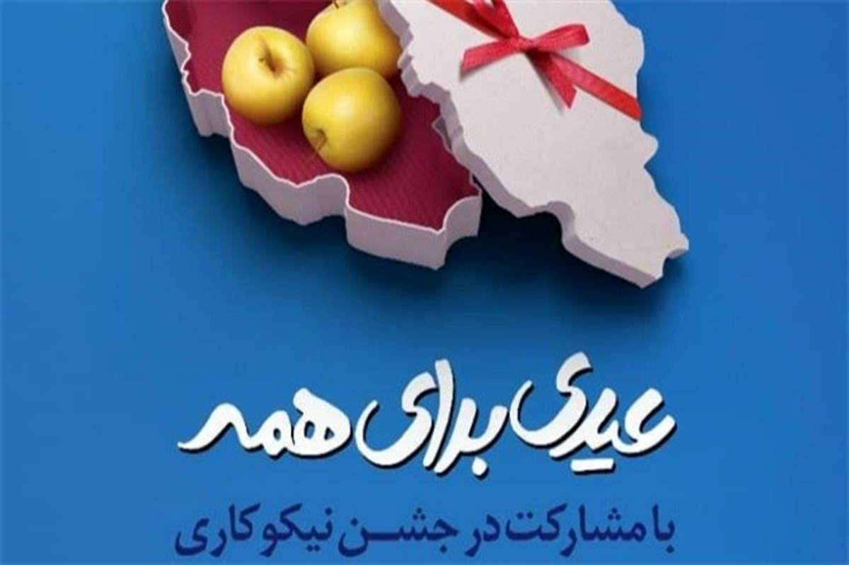 جشن نیکوکاری با شعار«عیدی برای همه» در البرز برگزار شد