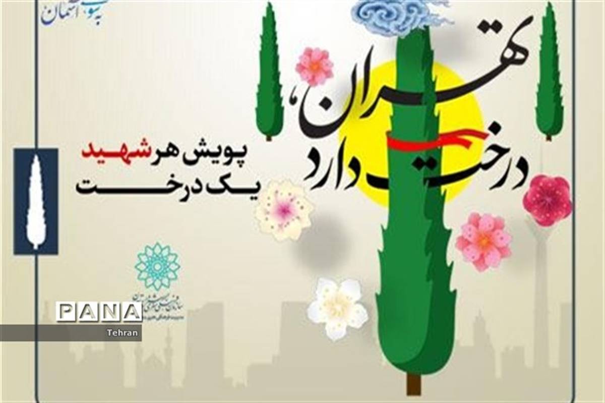 کاشت 30 اصله نهال در برنامه «هرشهید، یک درخت»