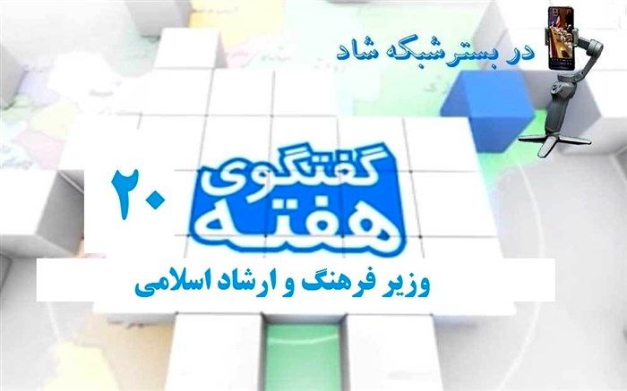 برگزاری بیستمین برنامه گفت وگوی هفته با حضور وزیر فرهنگ و ارشاد اسلامی