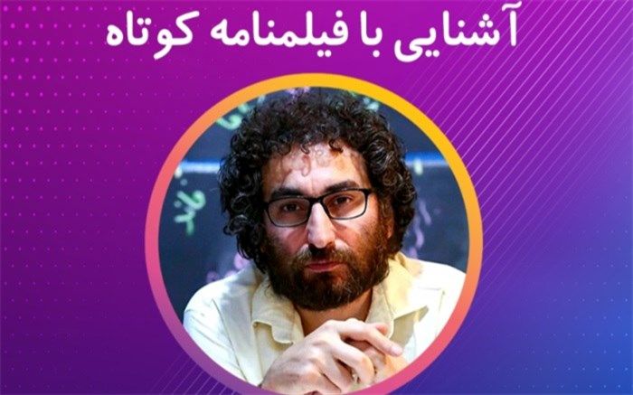 آشناسازی نوجوانان با نگارش فیلمنامه کوتاه