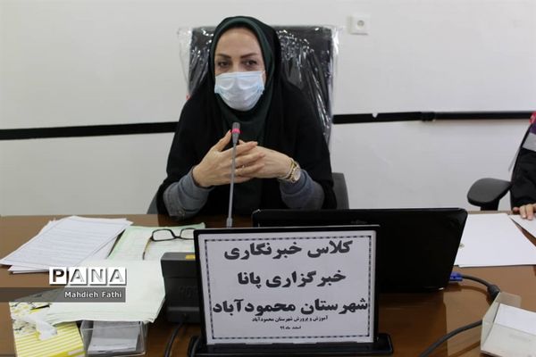 دوره آموزشی خبرگزاری پانا در محمودآباد