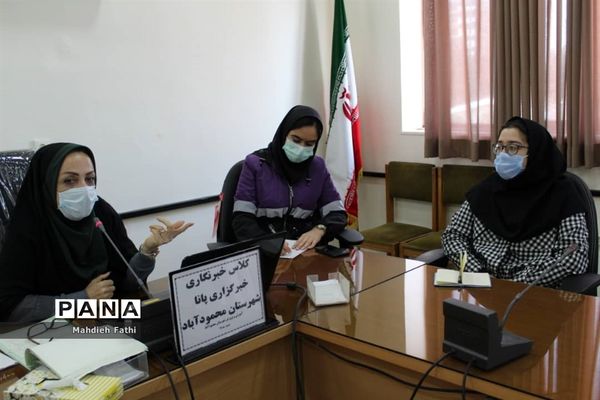 دوره آموزشی خبرگزاری پانا در محمودآباد