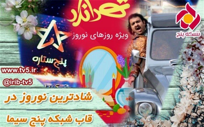 شادترین نوروز با ویژه های نوروزی شبکه پنج سیما