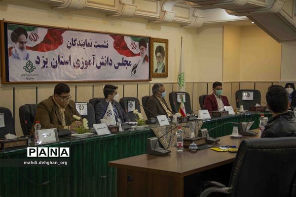نشست نمایندگان مجلس دانش‌آموزی استان یزد