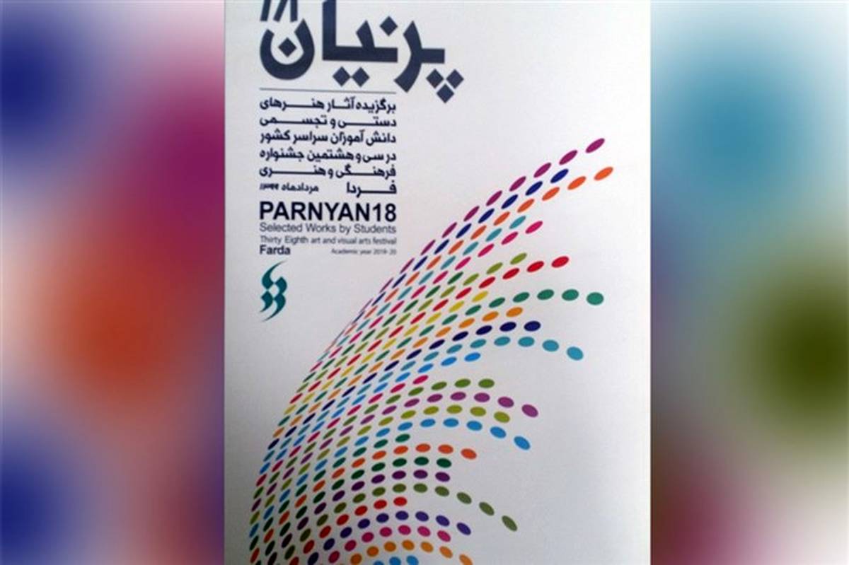 کتاب پرنیان 18 آثار برگزیده هنرهای دستی و تجسمی دانش‌آموزان کشور منتشر شد