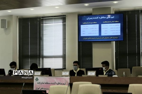 برگزاری مرحله نهایی مسابقه ملی مناظره دانش‌آموزی دراستان اصفهان