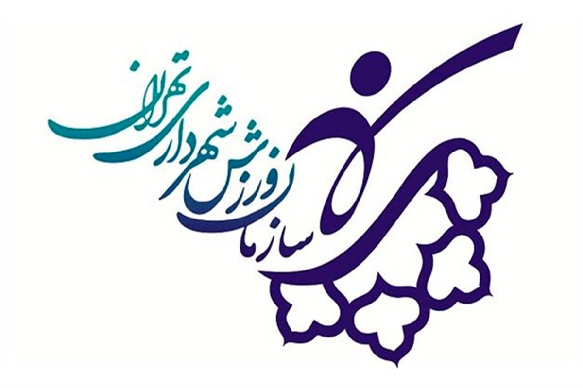 خدمات دهی مجموعه های ورزشی شهرداری به تهرانی ها در نوروز ۱۴۰۰
