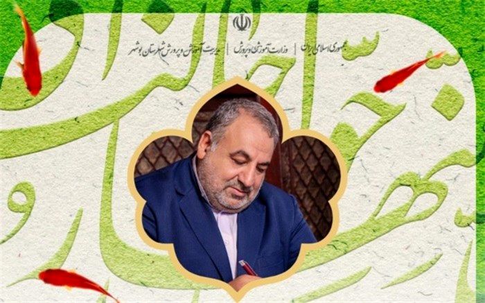 پیام تبریک رئیس اداره آموزش و پرورش شهرستان  بوشهر به مناسبت آغاز سال نو و بهار طبیعت
