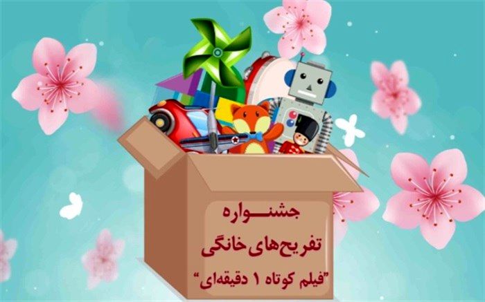 جشنواره تفریح‌های خانگی فیلم کوتاه 1 دقیقه‌ای