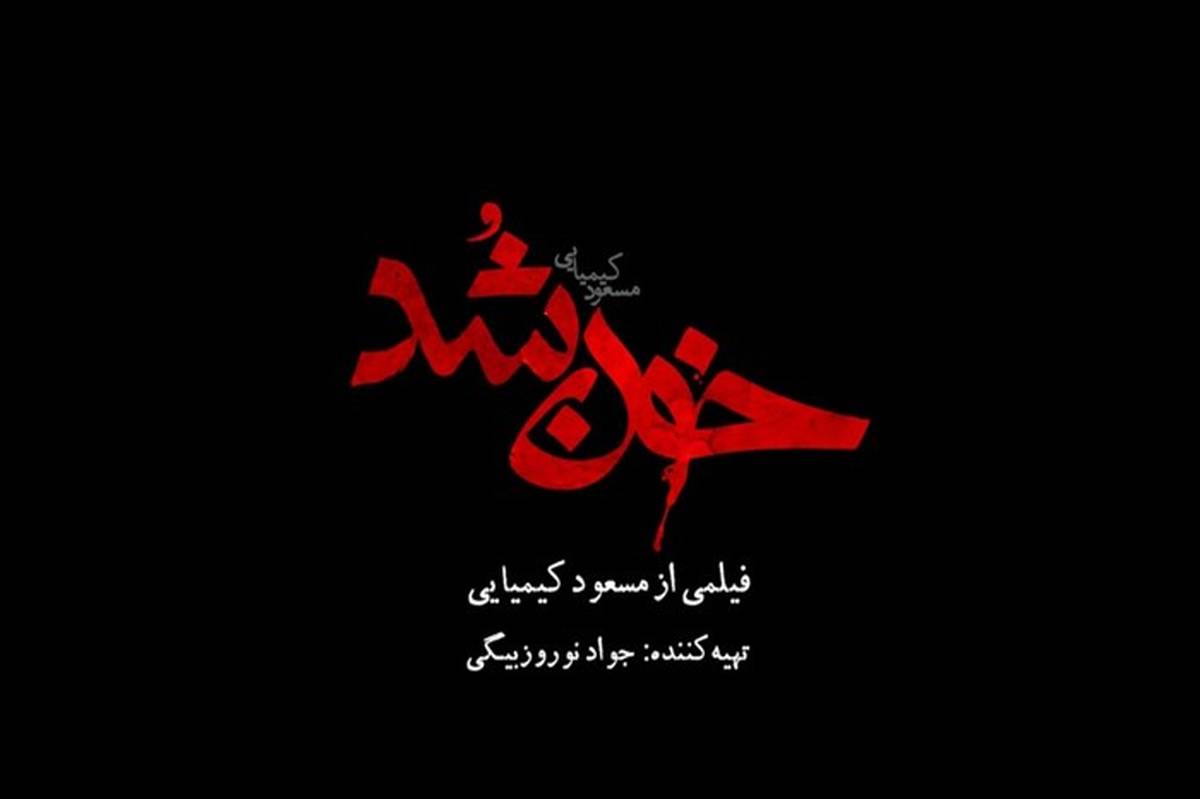 رونمایى از تیزر رسمى فیلم سینمایی «خون شد»