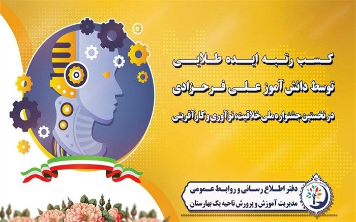 کسب رتبه ایده برتر در جشنواره ملی خلاقیت، نوآوری و کارآفرینی توسط دانش‌آموز بهارستانی