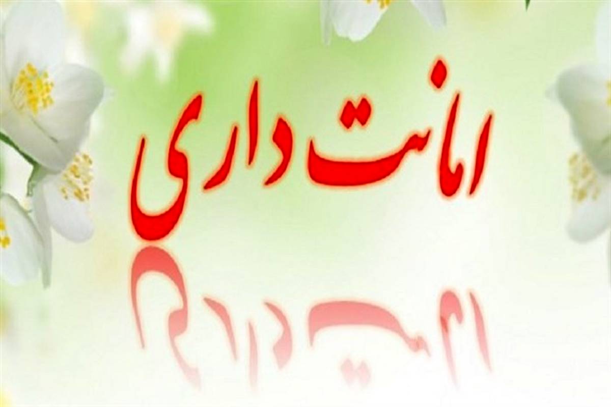 امانتداری پرسنل  مرکز آموزشی و رفاهی فرهنگیان استان زنجان