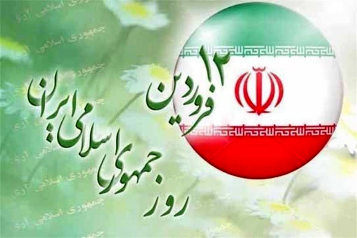 بیانیه شورای هماهنگی تبلیغات اسلامی استان تهران به مناسبت ۱۲ فروردین