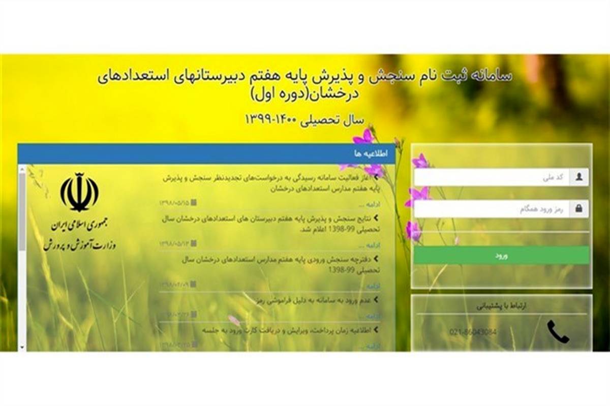 آغاز ثبت‌نام آزمون‌های ورودی مدارس سمپاد از امروز