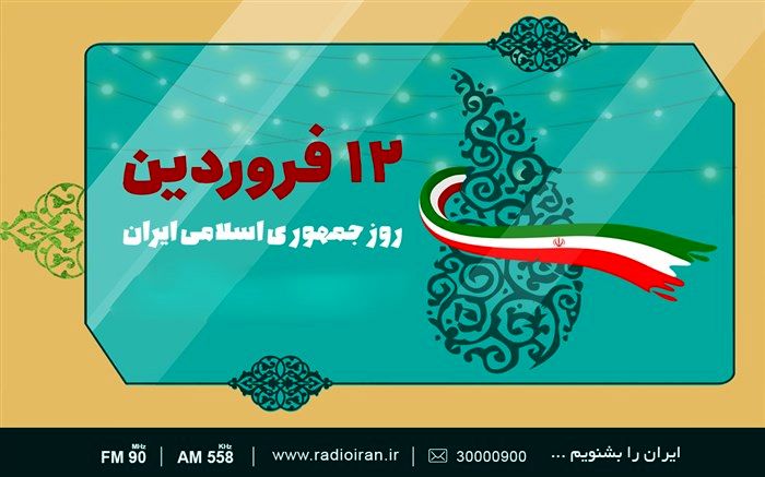 بزرگداشت روز جمهوری اسلامی ایران  در رادیو ایران