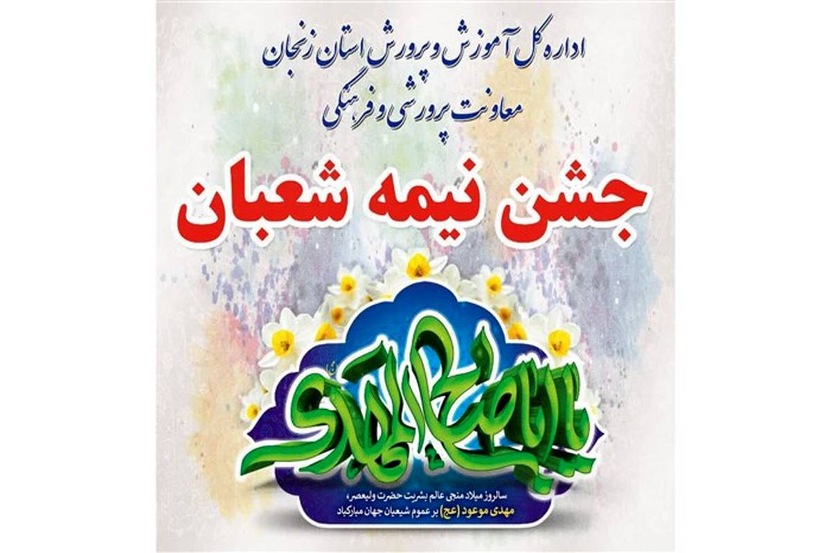مراسم جشن مجازی نیمه شعبان برای دانش آموزان و فرهنگیان استان زنجان برگزار شد