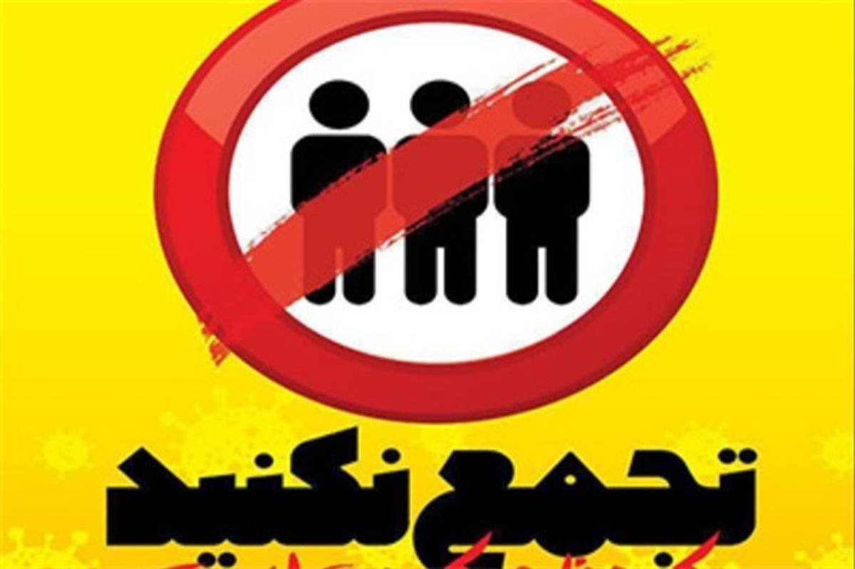 انتشار ویروس کرونا و ابتلای ۱۱ نفر رهاورد برگزاری مراسم دورهمی در شهر بوشهر