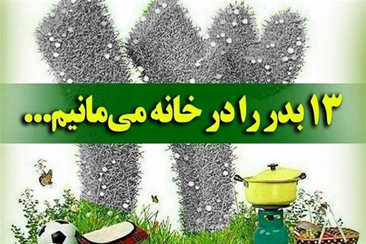 برگزاری روز طبیعت با خانه‌نشینی، برای دومین سال متوالی