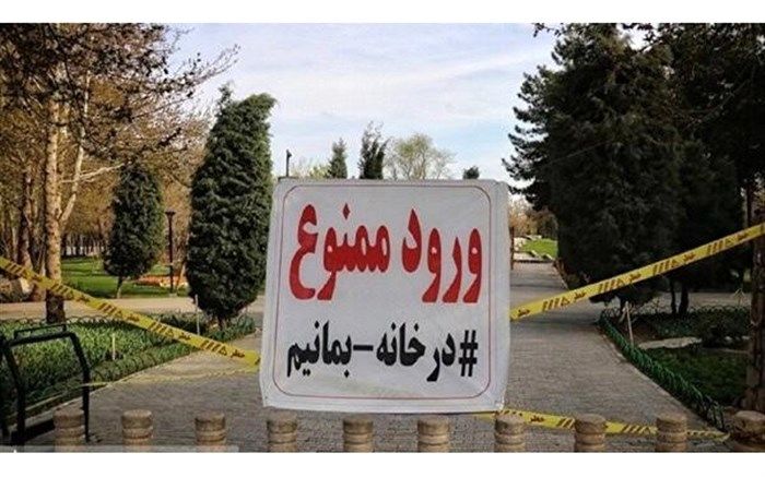 ورودی بوستان‌ها و اماکن تفرجگاهی شمال تهران مسدود شد