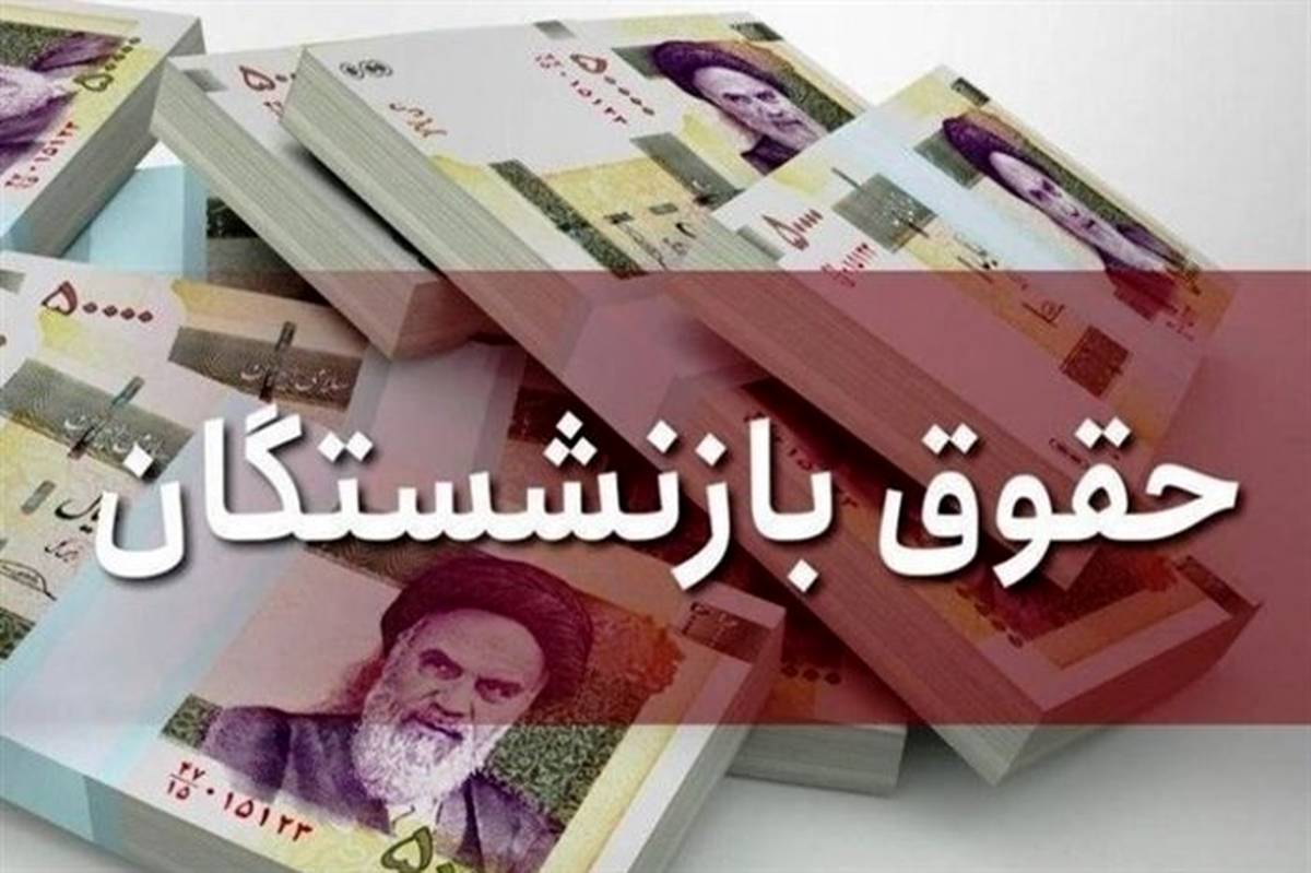 حقوق بازنشستگان تامین اجتماعی ۴ میلیون می‌شود